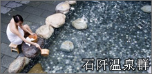 石阡温泉群