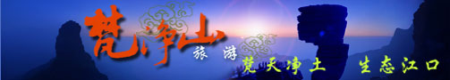 梵净山