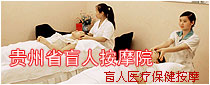 盲人按摩