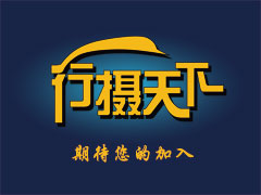 摄影采风
