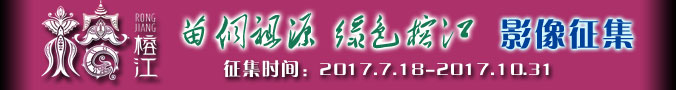苗侗祖源 绿色榕江_榕江影像征集大赛